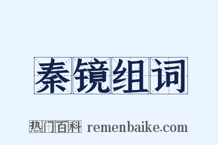 秦镜组词是什么意思的图片